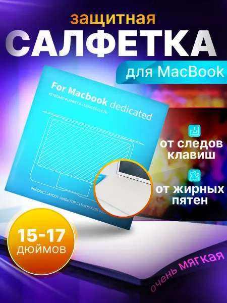 Aplle Guard Защитное покрытие для клавиатуры ноутбука 15-17 дюймов