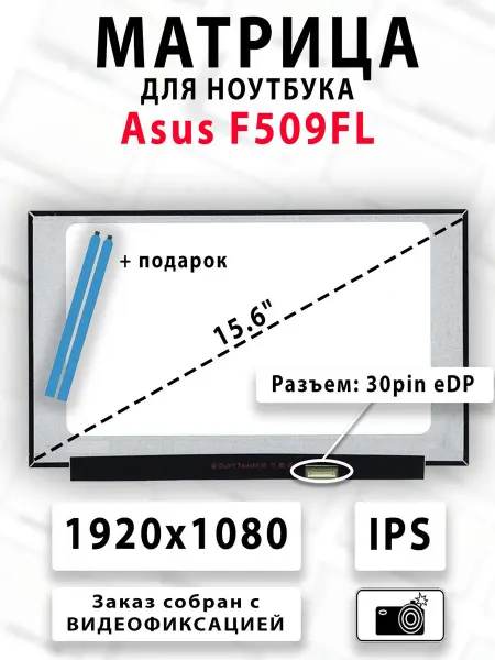 Матрица для ноутбука Asus F509FL