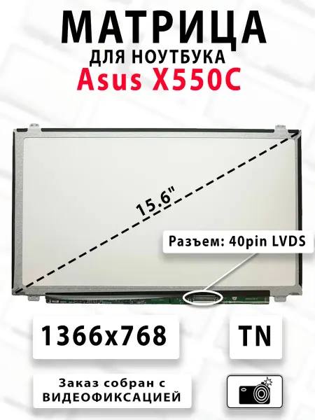 Матрица для ноутбука Asus X550C