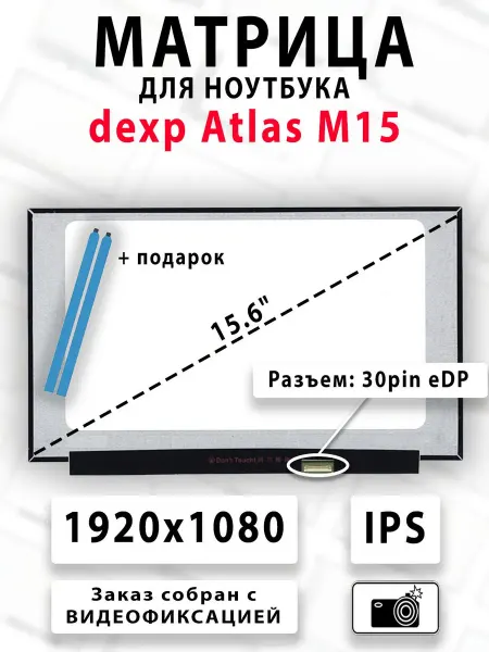 Матрица для ноутбука dexp Atlas M15