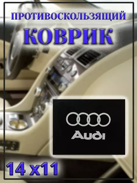 No Коврик ультратонкий на панель авто Audi