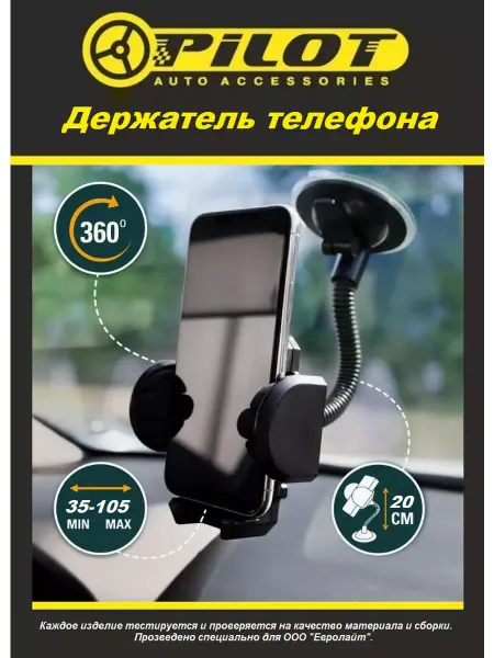 PILOT AUTO Держатель для телефона гибкий для авто