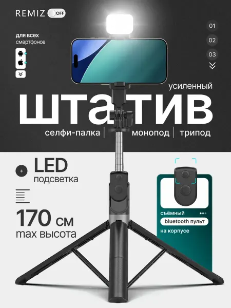 Штатив монопод для телефона с LED подсветкой и Bluetooth