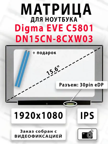 Матрица для ноутбука Digma EVE C5801 DN15CN-8CXW03