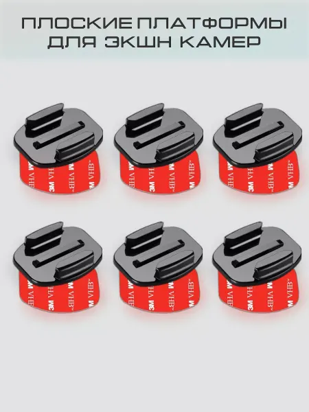 Fasteners For Cameras Hub Клейкие платформы для экшн-камер