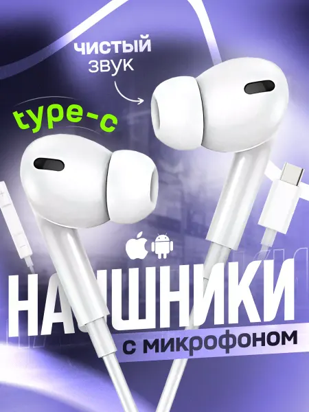 Cronax Наушники проводные с микрофоном вакуумные Type-C