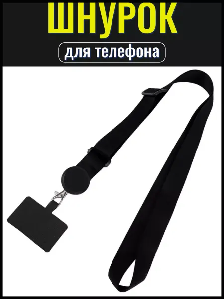 Cronax Шнурок для телефона, ключей на шею регулируемый с карабином