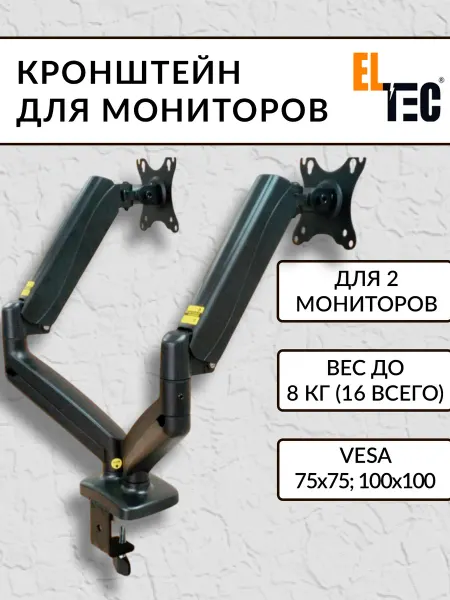 ELTEC Кронштейн для двух мониторов настольный
