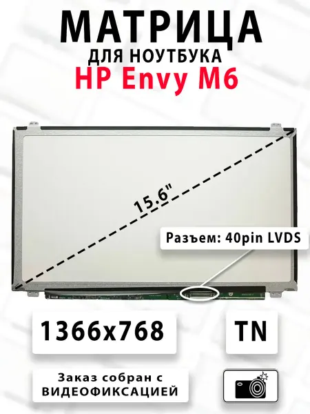 Матрица для ноутбука HP Envy M6