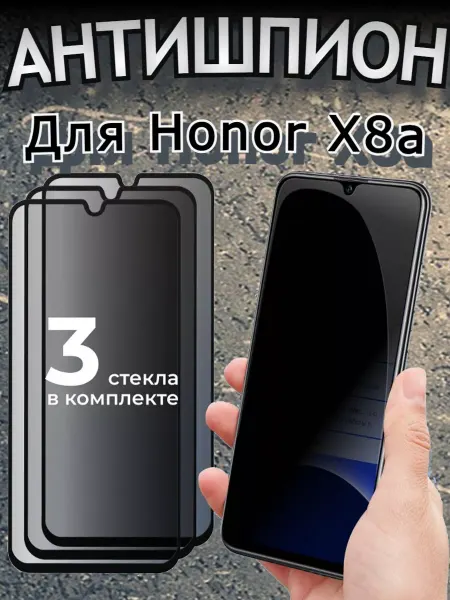 Flash-ca Защитное стекло антишпион для Honor X8a для хонор х8а