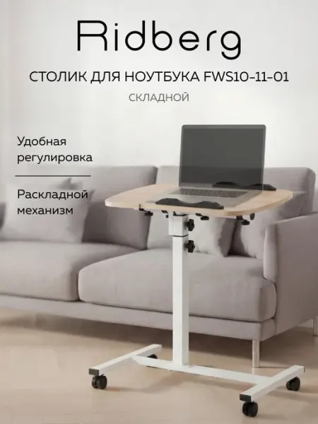 Ridberg Столик для ноутбука в кровать FWS10-11-01