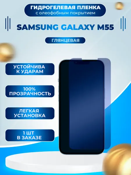 Пленки всем Защитная гидрогелевая пленка на экран Samsung Galaxy M55