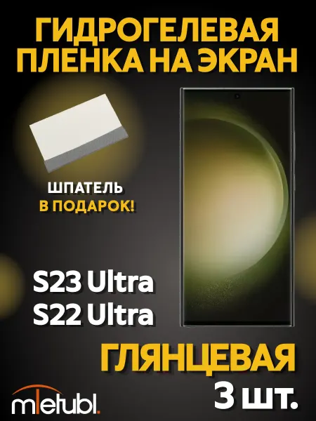 MIETUBL Защитная гидрогелевая пленка Samsung Galaxy S22, S23 Ultra