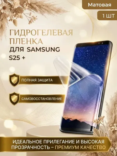 Нет бренда Гидрогелевая пленка для Samsung Galaxy S25 +, 1шт Мат