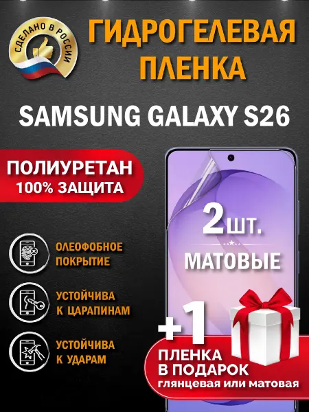 Апрес Защитная гидрогелевая пленка на экран Samsung Galaxy S26
