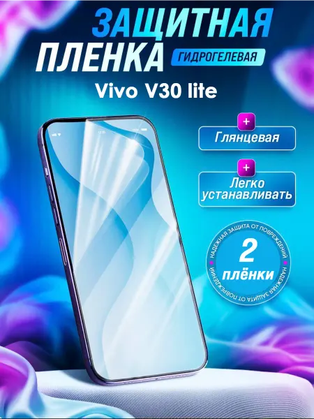 Gemini. Гидрогелевая защитная пленка Vivo V30 lite