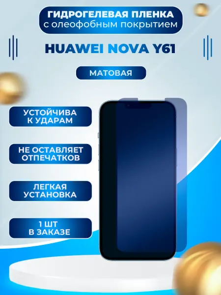 Пленки всем Защитная гидрогелевая пленка на экран Huawei Nova Y61
