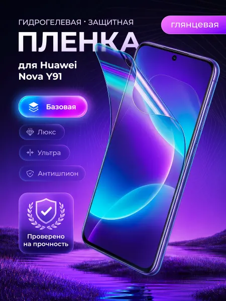ЗащитиГаджет Гидрогелевая защитная пленка на экран Huawei Nova Y91