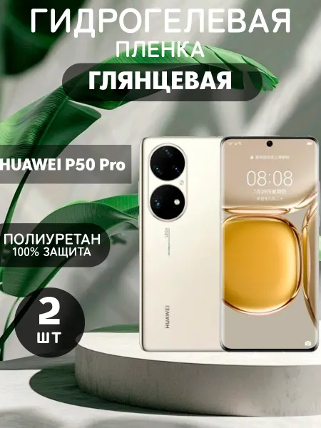 ГидроПленкаМаркет Гидрогелевая Глянцевая защитная пленка на Huawei P50 Pro