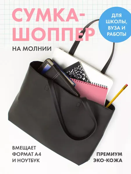 Kanterelli Сумка шоппер большая на молнии А4