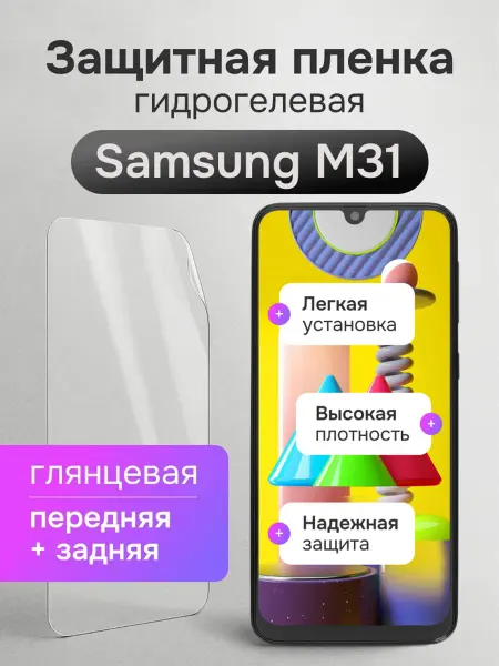 Мастер Сервис Гидрогелевая защитная плёнка для Samsung M31