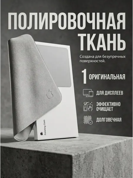 Салфетка для телефона, экрана, macbook безворсовая
