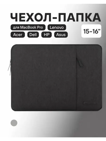 Сумка для ноутбука 15-16 дюймов. Чехол папка для MacBook