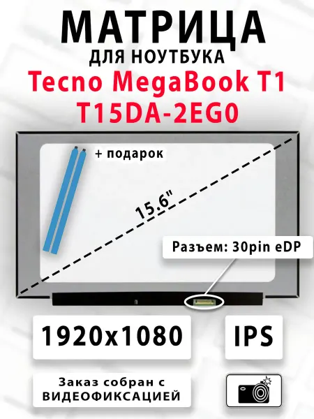 Матрица для ноутбука Tecno MegaBook T1 T15DA-2EG0