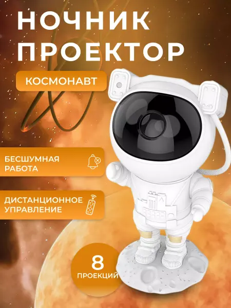 Moonlit Store Ночник проектор звездное небо астронавт детский светильник