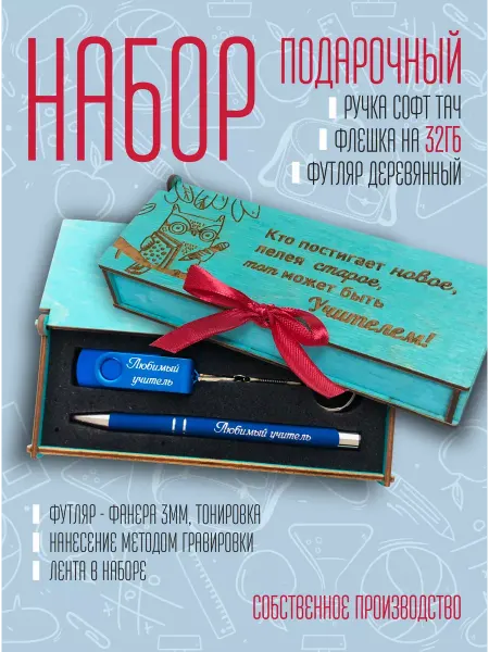 OfficeOddity Подарок учителю. Флешка и ручка с гравировкой