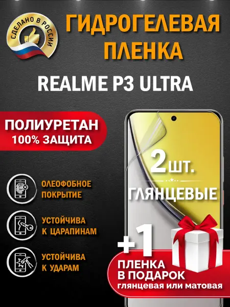 Апрес Защитная гидрогелевая пленка на экран Realme P3 Ultra