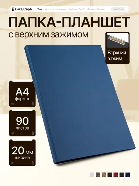 Paragraph Папка-планшет А4 с верхним зажимом для документов