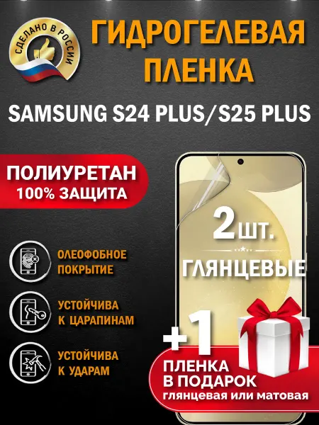 Апрес Защитная гидрогелевая пленка на экран Samsung S24 Plus