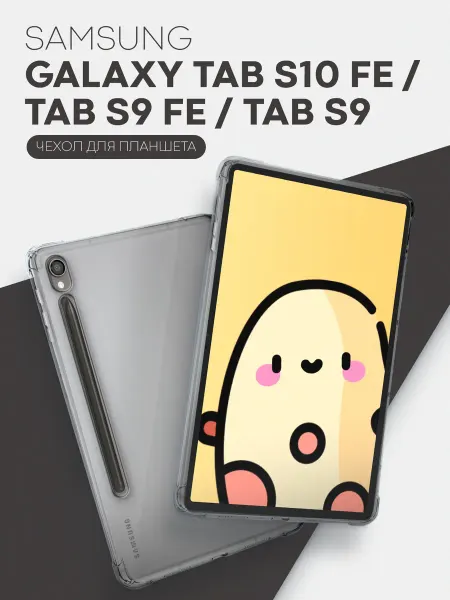 КАРТОФАН Противоударный чехол на Samsung Tab S9, S9 FE, S10 FE