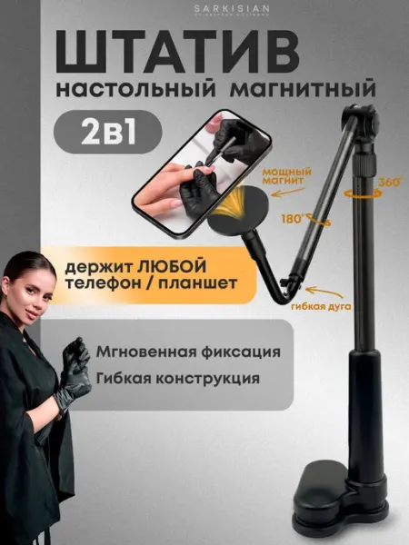 SVETLANA SARKISIAN Штатив настольный с магнитом для телефона и планшета