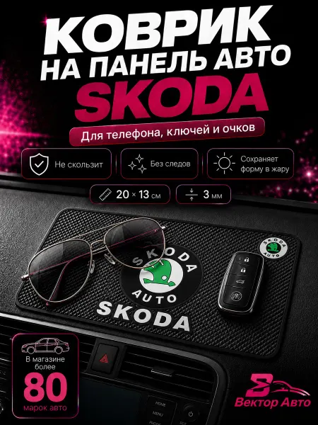 Вектор Авто Коврик на панель авто Skoda