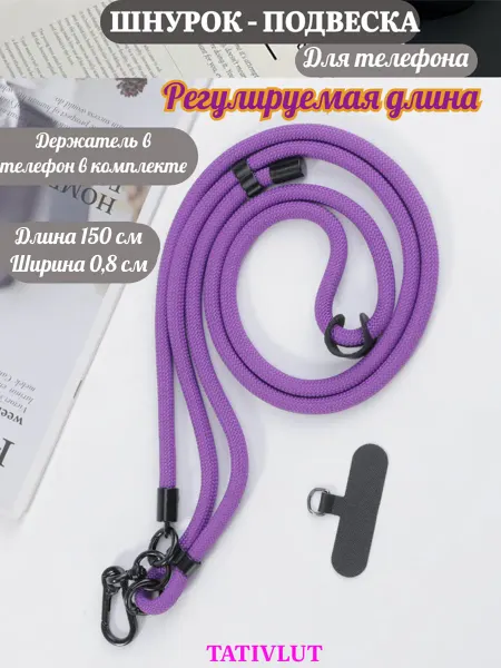 TatiVlut Шнурок для телефона и ключей через плечо регулируемый