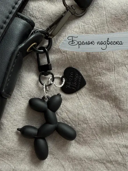 Turevera Брелок, обвес собачка надувной шар черный