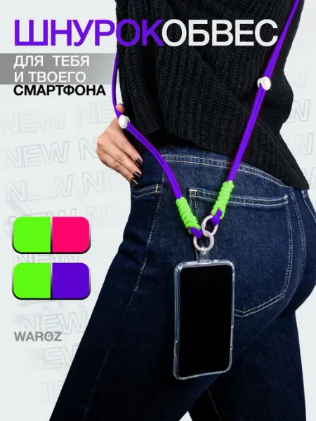 WAROZ Шнурок для телефона на шею