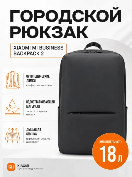 Xiaomi Рюкзак для ноутбука 18 л тонкий городской повседневный