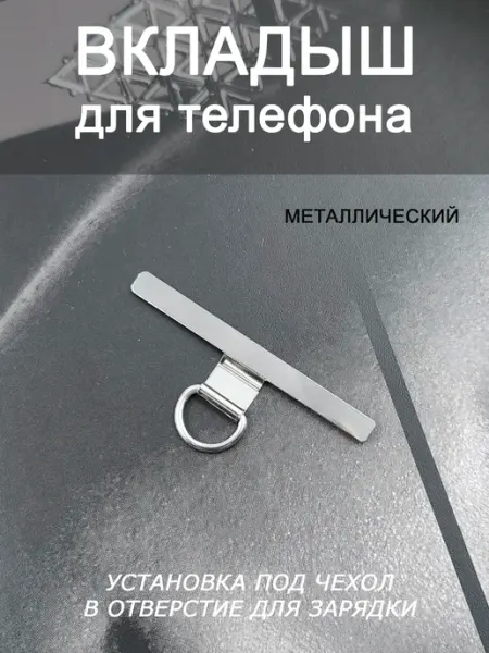 YMIX Вкладыш держатель шнурка для телефона 1 шт