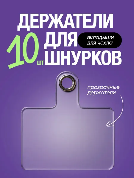 YULO Вкладыш для шнурка телефона под чехол