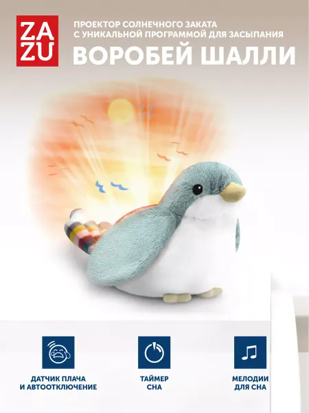 ZAZU Музыкальная мягкая игрушка проектор Воробей Шалли для детей