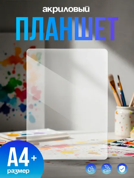 АртХата - Творческая мастерская Акриловый Планшет для рисования акварелью А4 формат