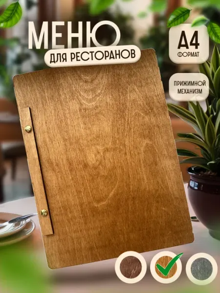 Меню прижимной для кафе и ресторанов А4 деревянное