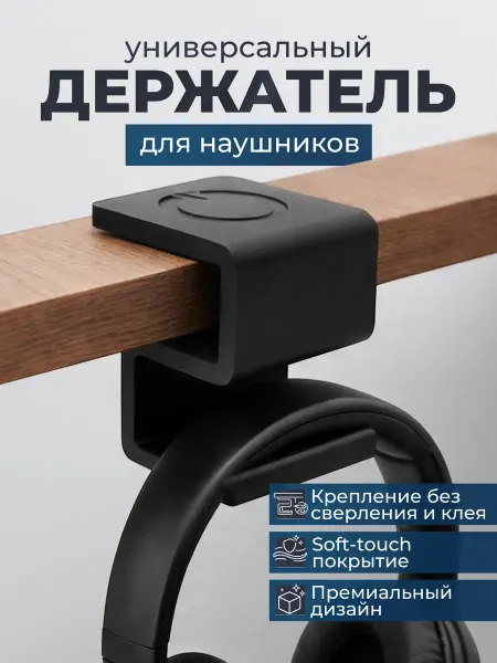 Нет бренда Держатель для наушников