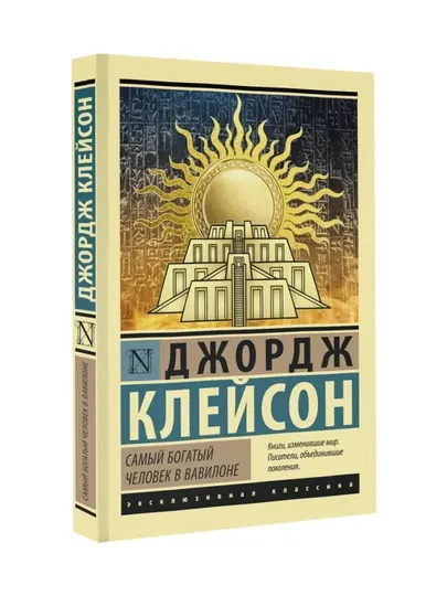 Самый богатый человек в Вавилоне. Д. Клейсон