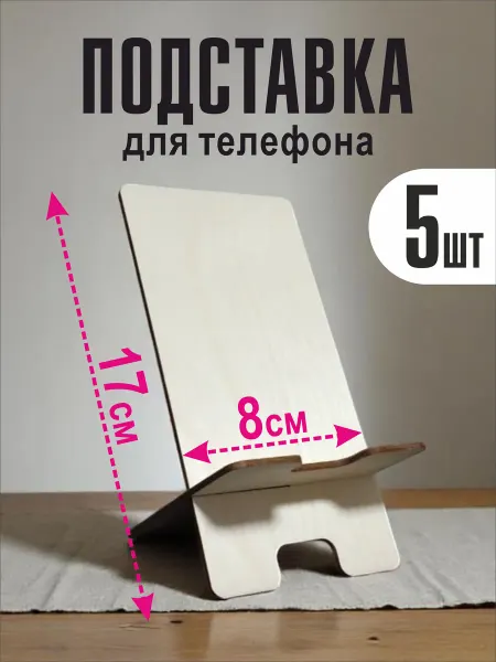 НетСлов Подставка для телефона деревянная 5 шт