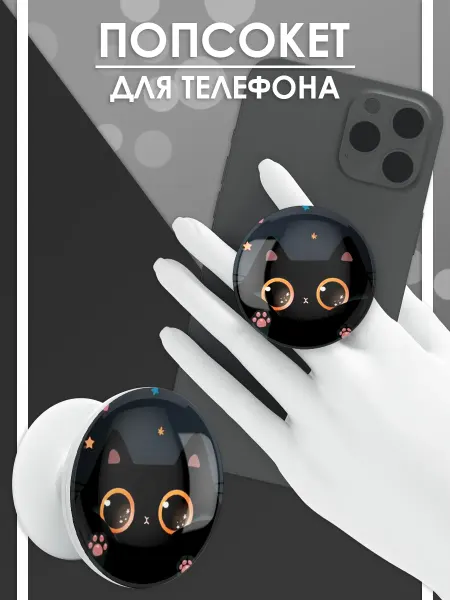 Стетхем Шоп Попсокет Котик, держатель для телефона