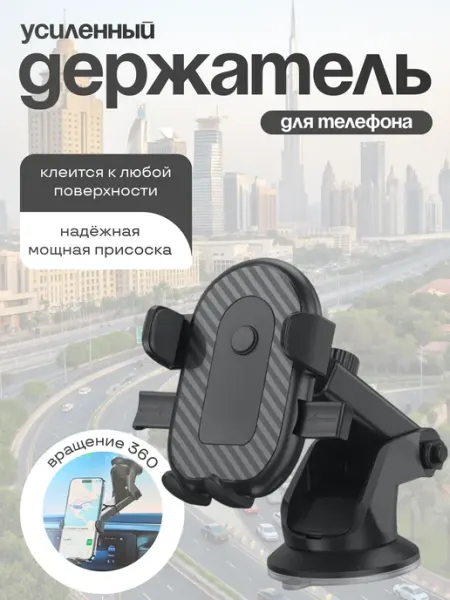 Держатель для телефона в машину на присоске на стекло